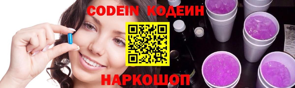 Шарыпово  Кодеиновый сироп Lean Purple Drank  Вход с VPN 